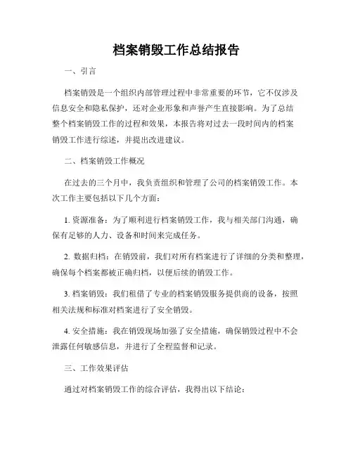 档案销毁工作总结报告