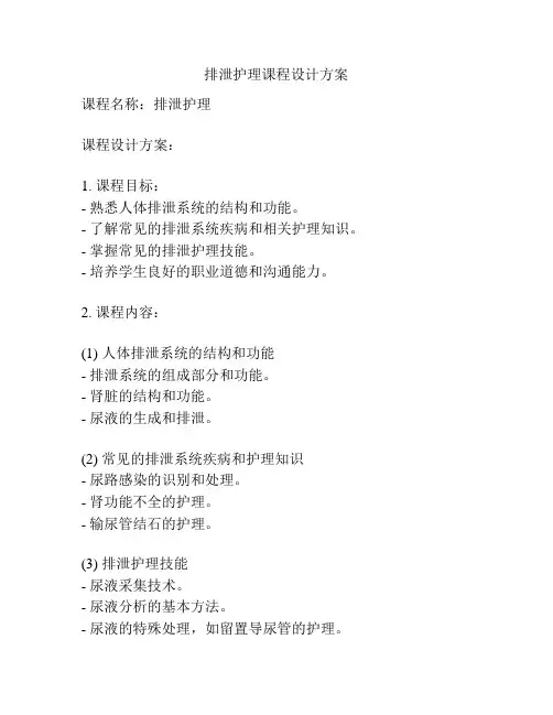 排泄护理课程设计方案