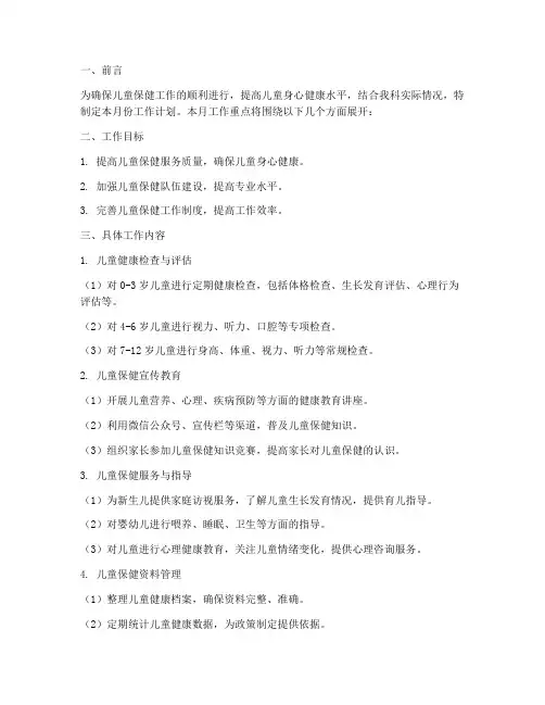 儿童保健科每月工作计划