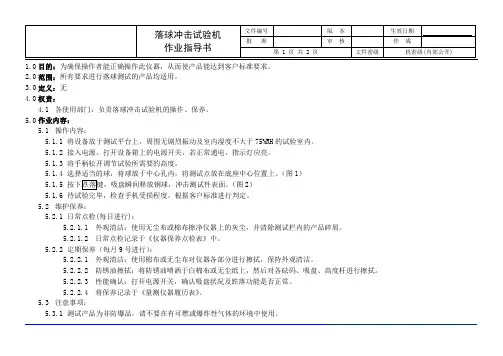 落球冲击试验机作业指导书
