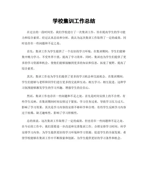 学校集训工作总结