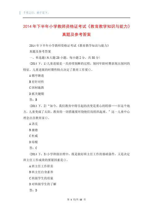 2014年下半年小学教师资格证考试《教育教学知识与能力》真题及参考答案