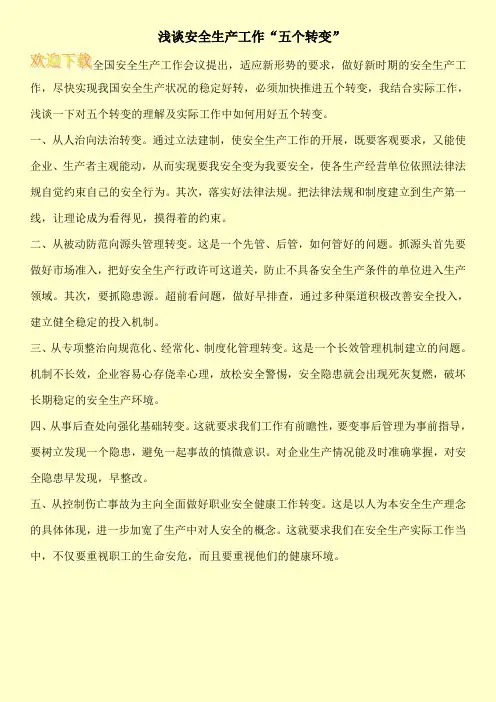 浅谈安全生产工作“五个转变”
