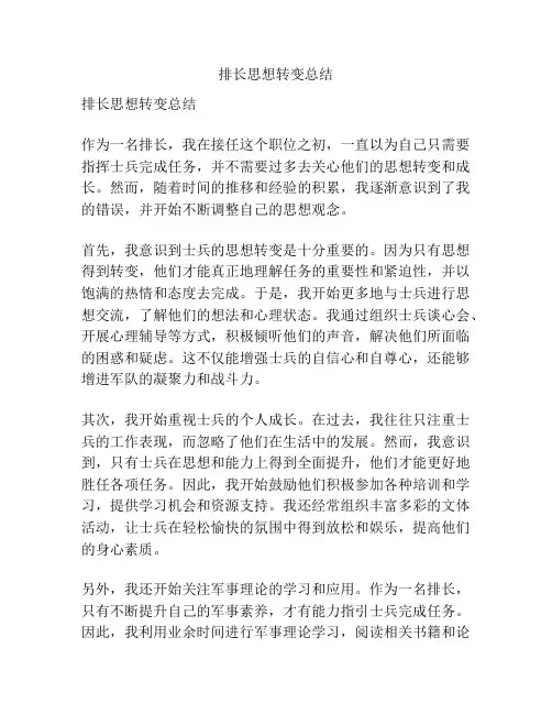 排长思想转变总结