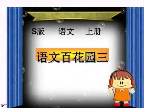 三年级语文上册 语文百花园三课件 语文S版
