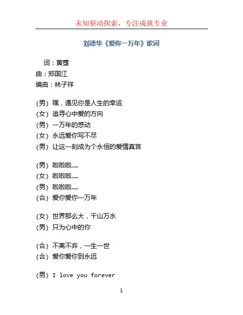 刘德华爱你一万年歌词