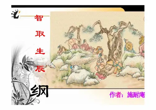 统编版语文九年级上册 第六单元21智取生辰纲课件