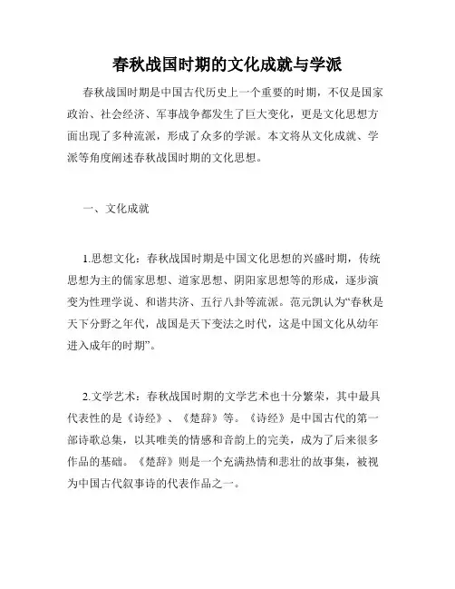 春秋战国时期的文化成就与学派