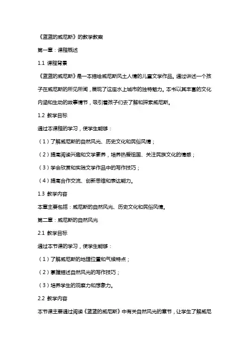 《蓝蓝的威尼斯》的教学教案