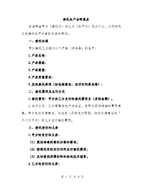 委托生产合同范本（三篇）