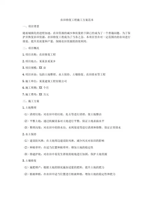 农田修复工程施工方案范本