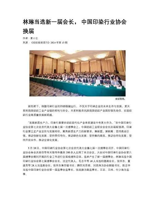 林琳当选新一届会长， 中国印染行业协会换届