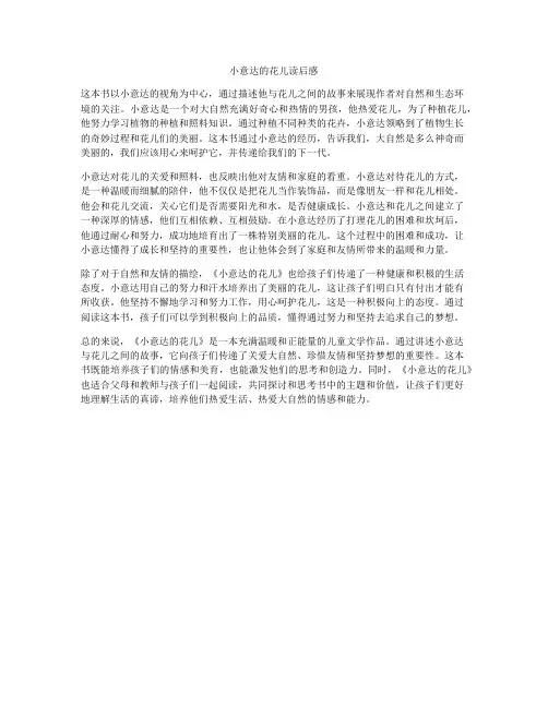 小意达的花儿读后感