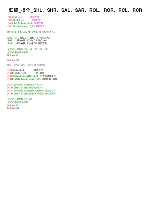 汇编_指令_SHL、SHR、SAL、SAR、ROL、ROR、RCL、RCR