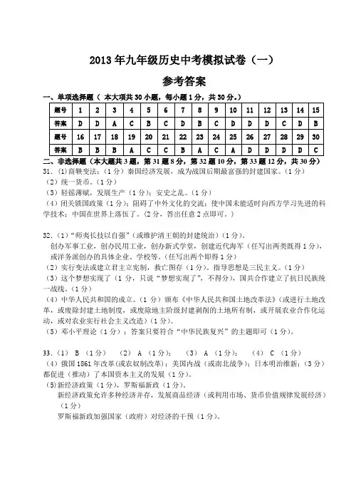 2013年九年级历史中考模拟试卷(一)参考答案(联合体)
