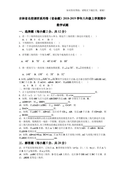吉林省名校调研系列卷(省命题)2018-2019学年八年级上学期期中数学试题.doc