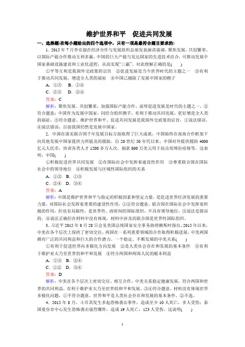 人教版高中政治必修2第四单元 当代国际社会第十课 维护世界和平 促进共同发展习题(4)