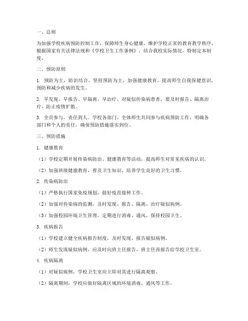 学校常见疾病预防管理制度