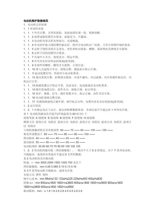 电动机维护检修规范