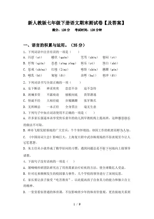 新人教版七年级下册语文期末测试卷【及答案】