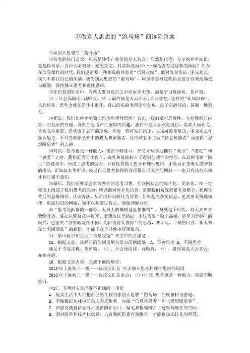 不做别人思想的“跑马场”阅读附答案