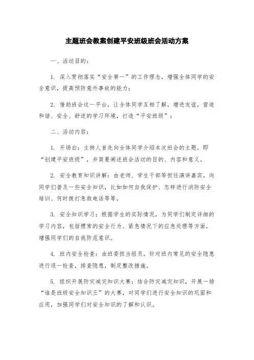 主题班会教案创建平安班级班会活动方案