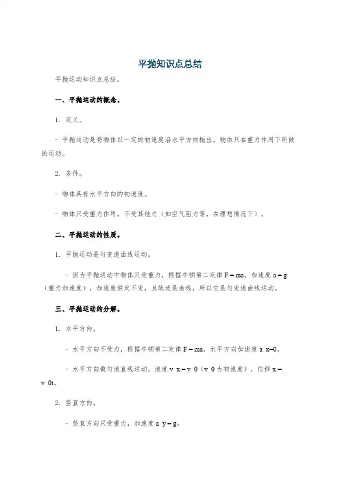 平抛知识点总结