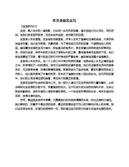 作文贪婪怎么写