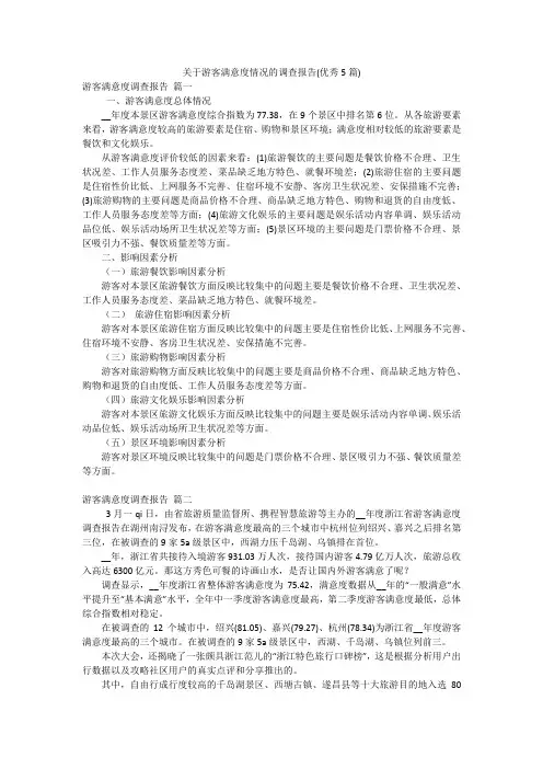 关于游客满意度情况的调查报告(优秀5篇)