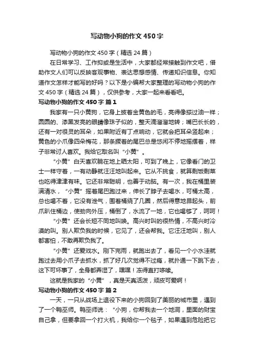 写动物小狗的作文450字（精选24篇）