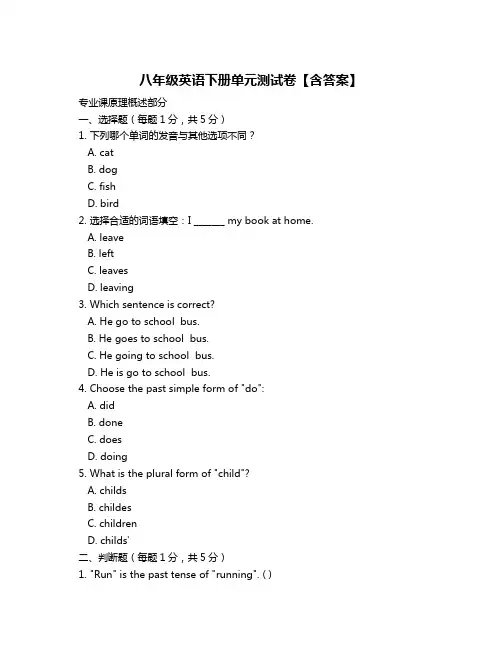 八年级英语下册单元测试卷【含答案】