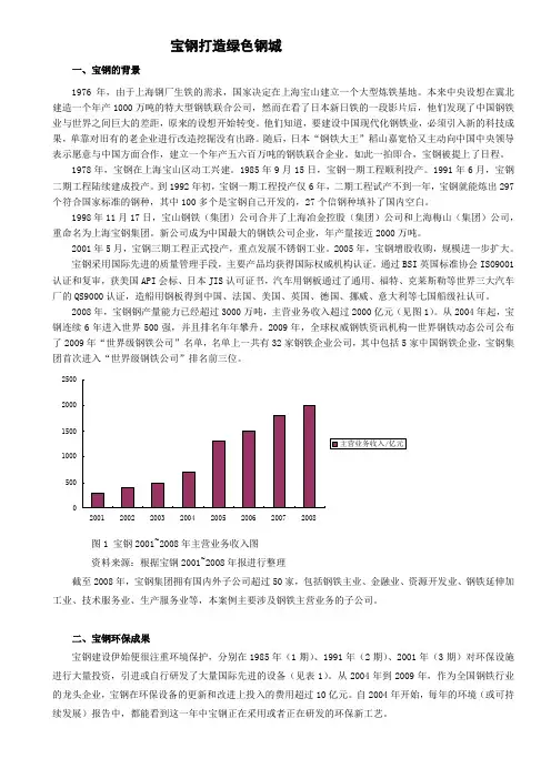 宝钢打造绿色钢城-管理哲学案例分析