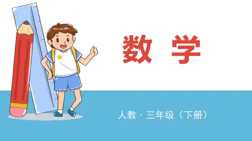 三年级下册数学课件 第一课时 口算除法(一) 人教版 (共19页)PPT