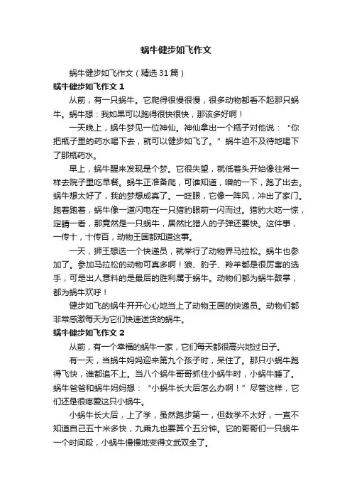 蜗牛健步如飞作文（精选31篇）