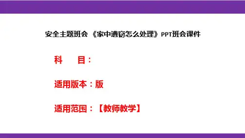 安全主题班会 《家中遭窃怎么处理》PPT班会课件