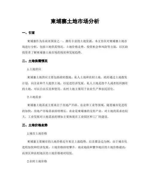 柬埔寨土地市场分析