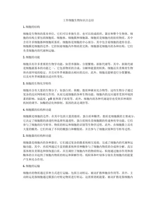 工作细胞生物知识点总结