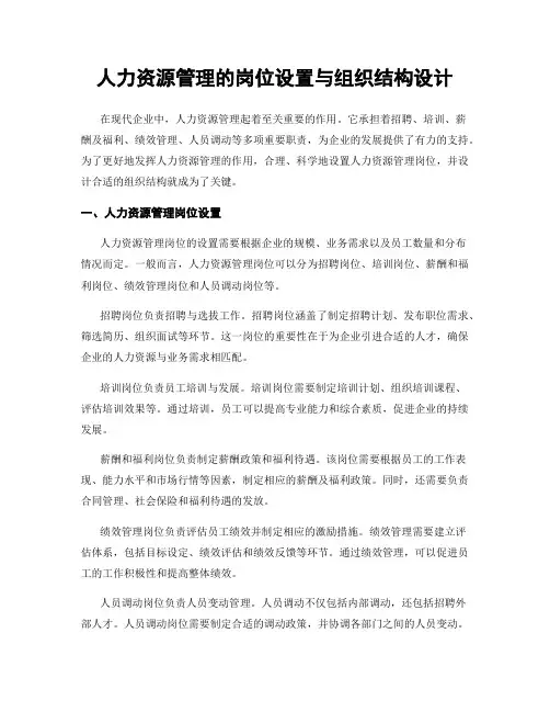 人力资源管理的岗位设置与组织结构设计