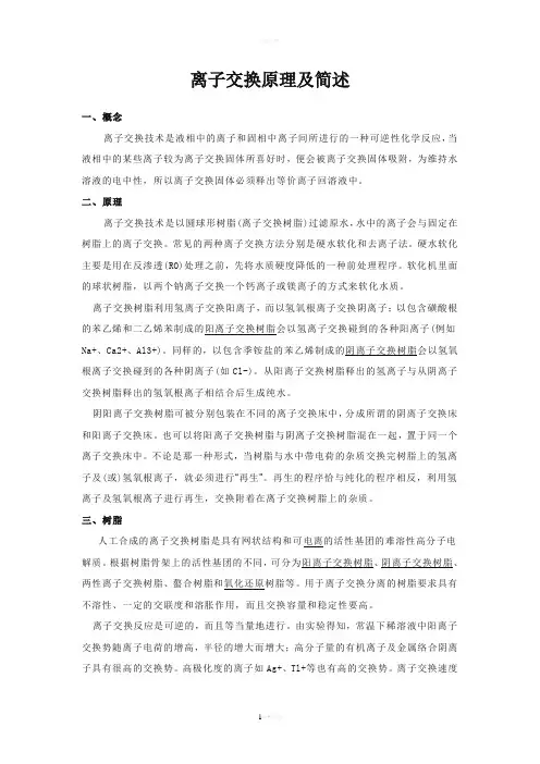 离子交换原理及简述