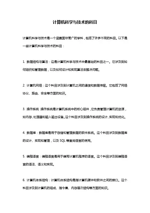 计算机科学与技术的科目
