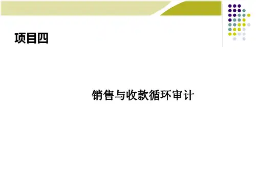 《审计实务》电子课件及习题答案 项目四 销售与收款循环审计