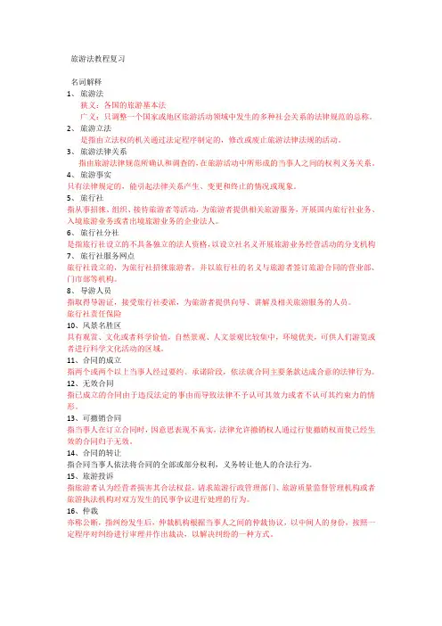 旅游法教程复习