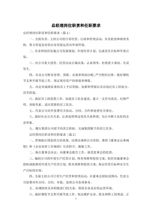 总经理岗位职责和任职要求