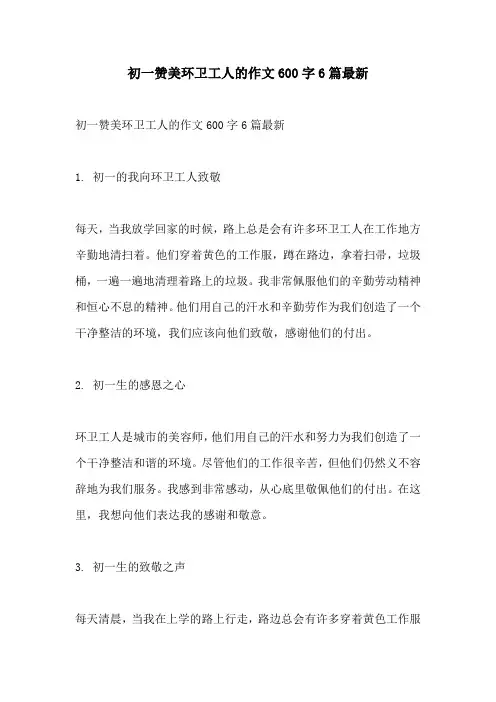 初一赞美环卫工人的作文600字6篇最新