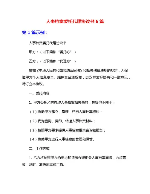 人事档案委托代理协议书6篇