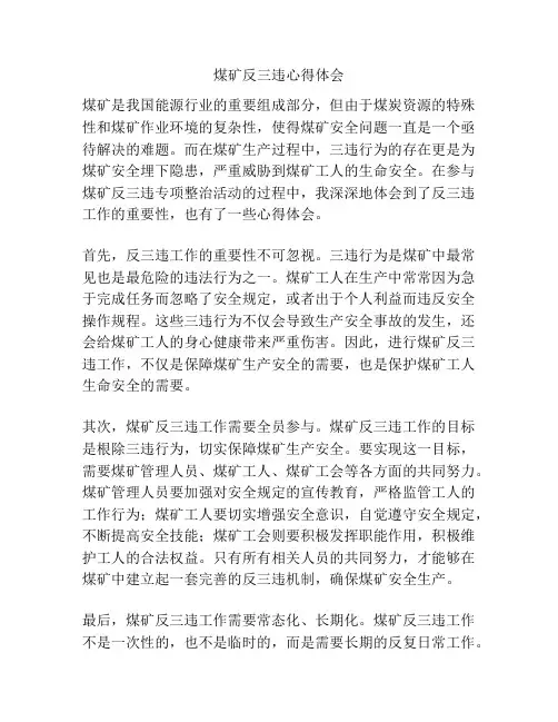煤矿反三违心得体会