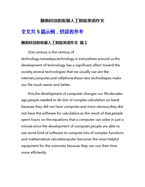 随着科技的发展人工智能英语作文