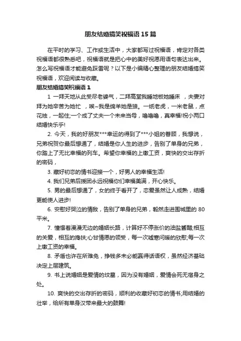 朋友结婚搞笑祝福语15篇