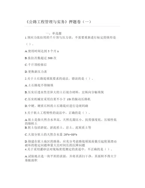 《公路工程管理与实务》押题卷(一)