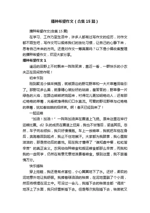 播种希望作文（合集15篇）
